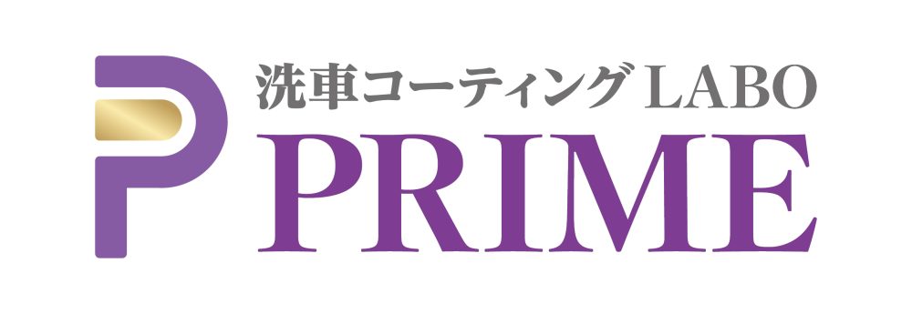 プライムガラスコーティング (耐久性２年) 研磨処理有り